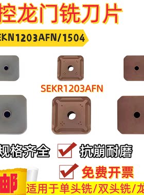 数控龙门铣刀片 SEKN1203AFN SEKR11504AFN 四方铣刀片