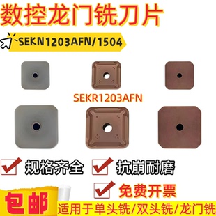 数控龙门铣刀片 SEKN1203AFN SEKR11504AFN 四方铣刀片
