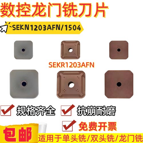 数控龙门铣刀片 SEKN1203AFN SEKR11504AFN 四方铣刀片