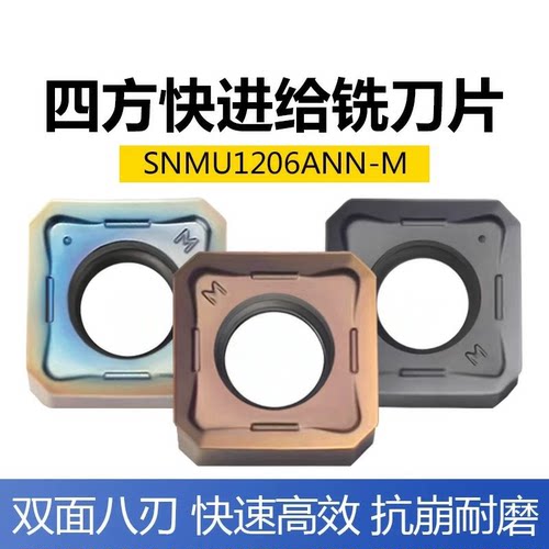 四方快进给铣刀片SNMU1206ANN-M淬火钢不锈钢件P8080 P6205 P6522
