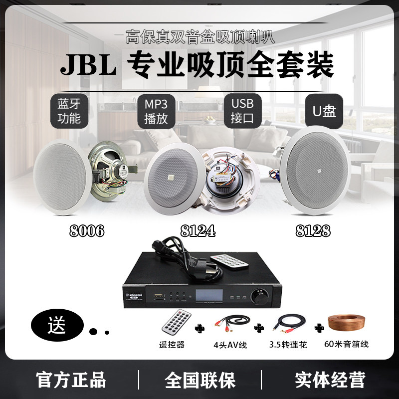 JBL css8006bm 8124 8128 吸顶喇叭8138背景音乐广播喇叭天花套装属于什么档次？