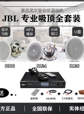 JBL css8006bm 8124 8128 吸顶喇叭8138背景音乐广播喇叭天花套装