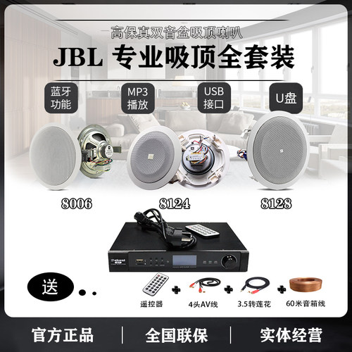 jbl背景音乐广播天花吸顶喇叭