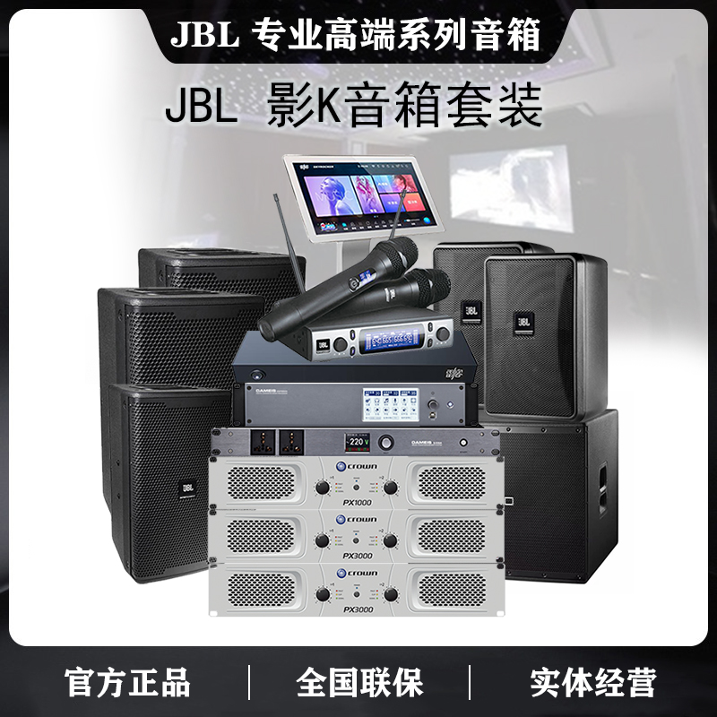 JBL MK KP6010 PRX412 7.1高端家庭影院K歌舞台专业娱乐音响套装