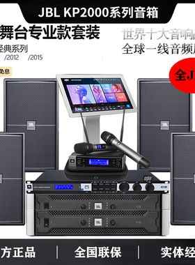 JBL KP2010 2012 2015 家庭KTV清吧音响专业大功率会议舞台演出