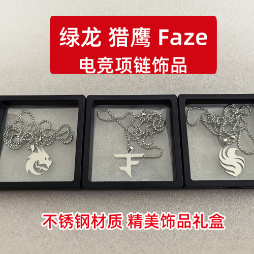 猎鹰绿龙Faze战队钢肽项链周边