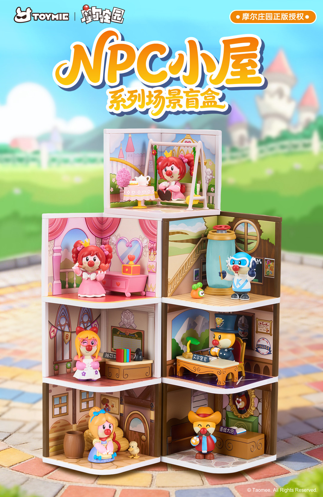 摩尔庄园NPC小屋系列场景盲盒周边
