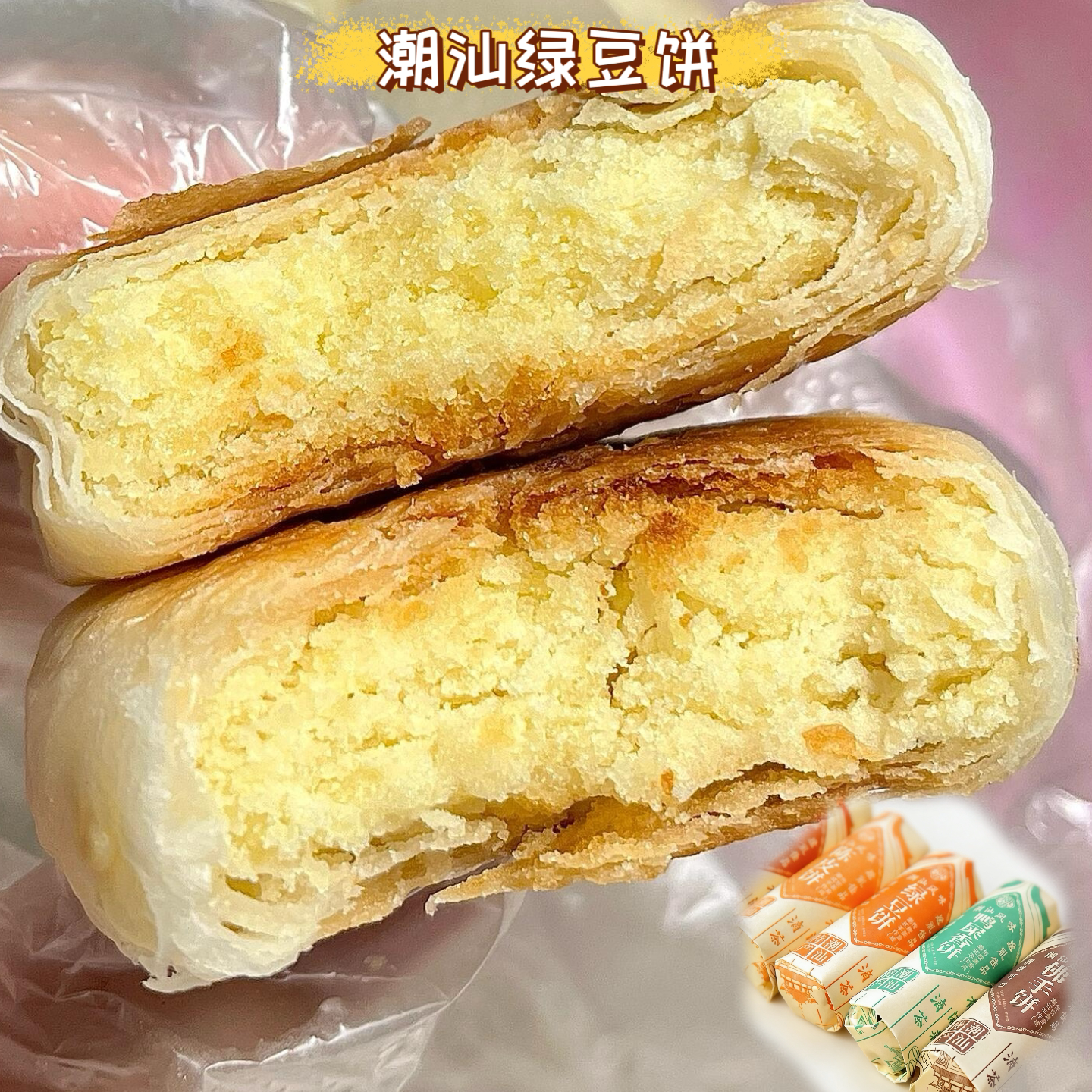 正宗潮汕绿豆饼汕头绿豆饼广东潮汕特产潮州零食美食老式鸭屎香饼
