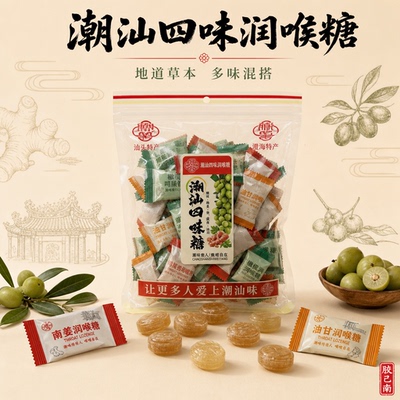 潮汕特产四味润喉糖独立分装
