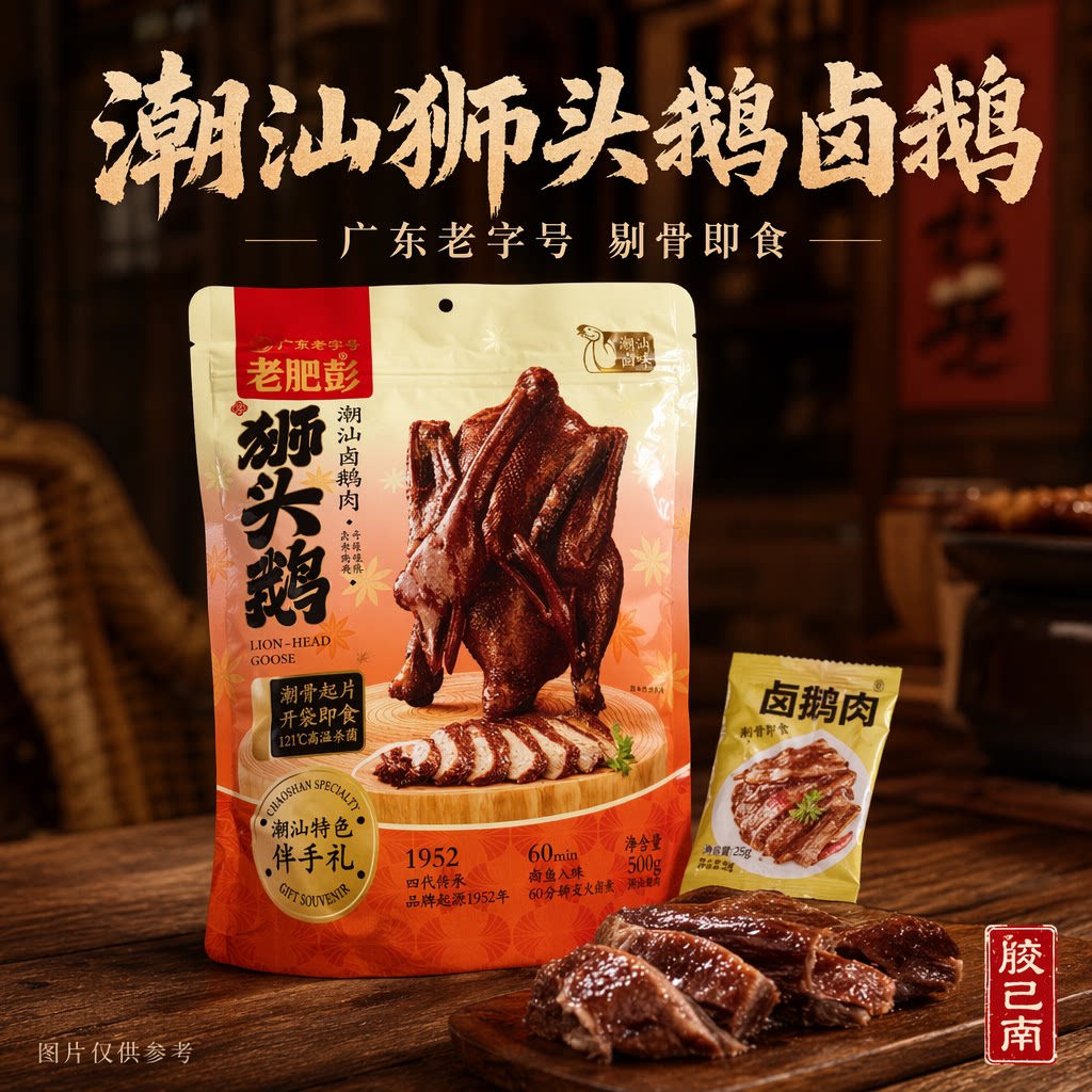 潮汕特产潮汕卤鹅肉狮头鹅广东老肥彭袋装即食熟食下酒菜伴手礼