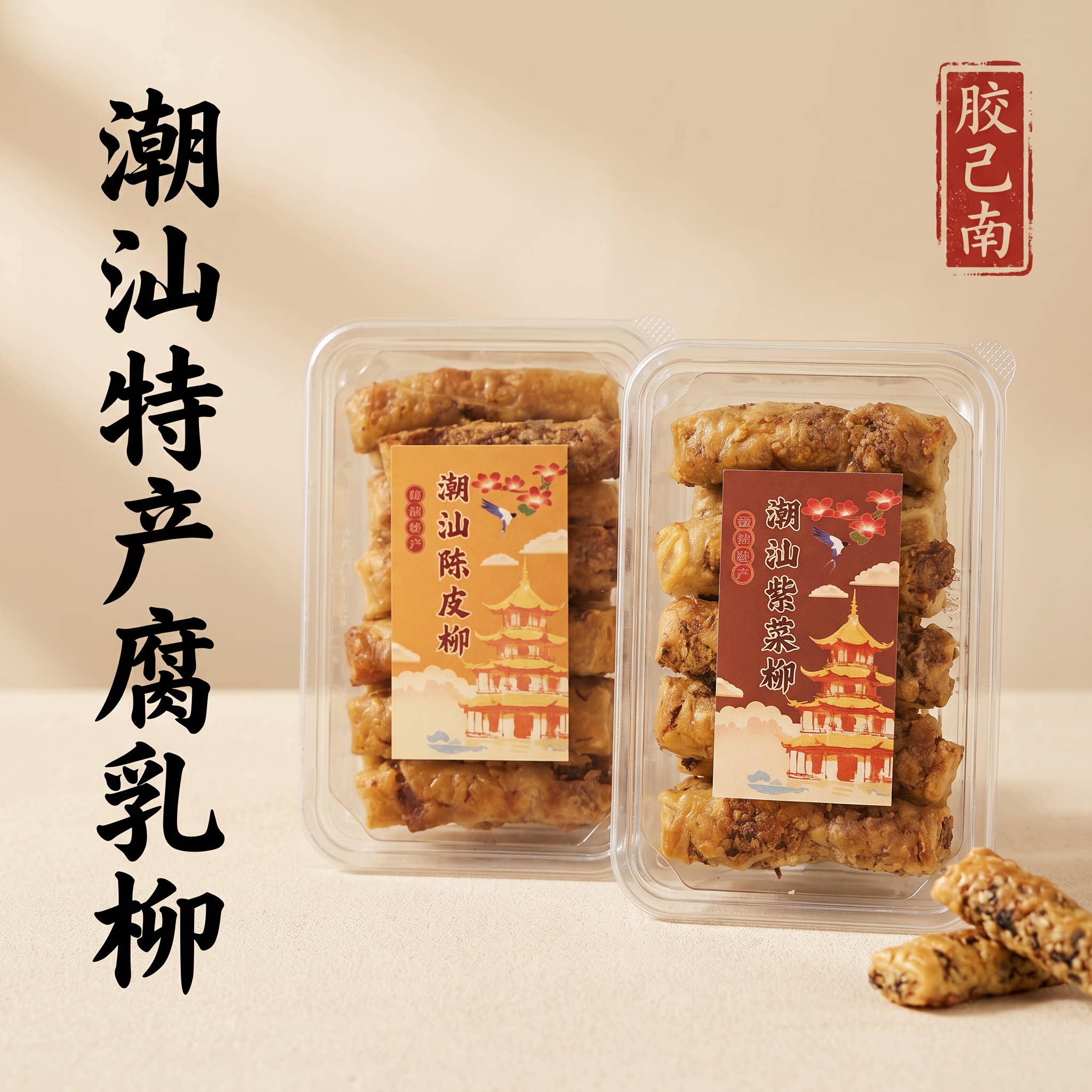 潮汕特产腐乳柳陈皮紫菜腐乳饼传统手工老式香饼茶饼潮州特产小吃