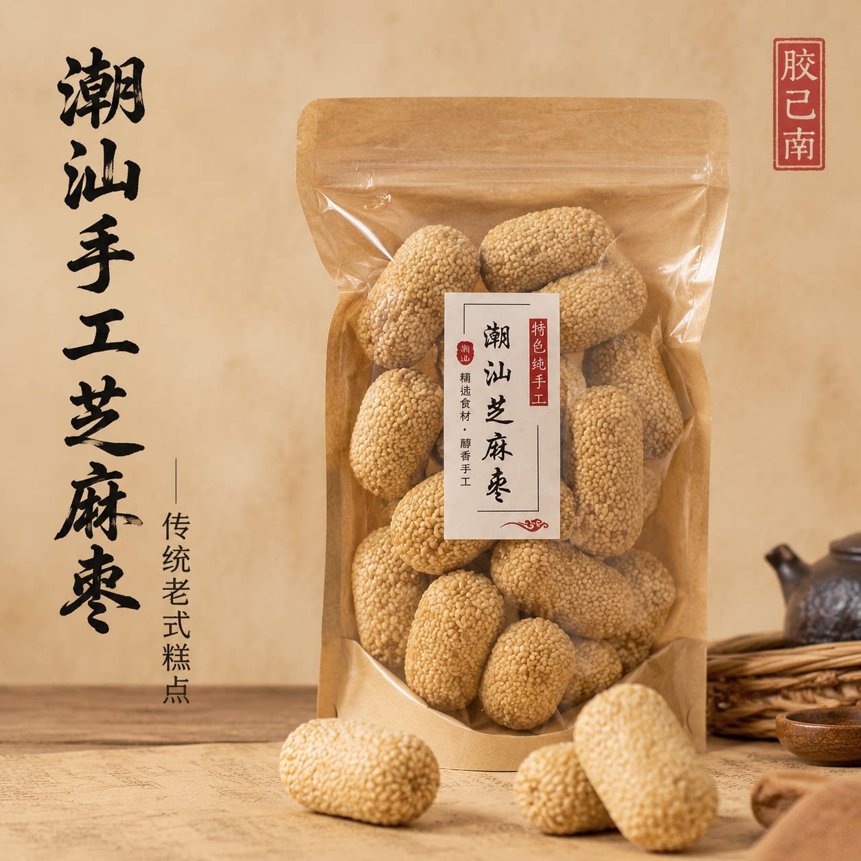 潮汕特产潮汕芝麻枣傻帕老式传统中式糕点手工汕头拜老爷小吃零食