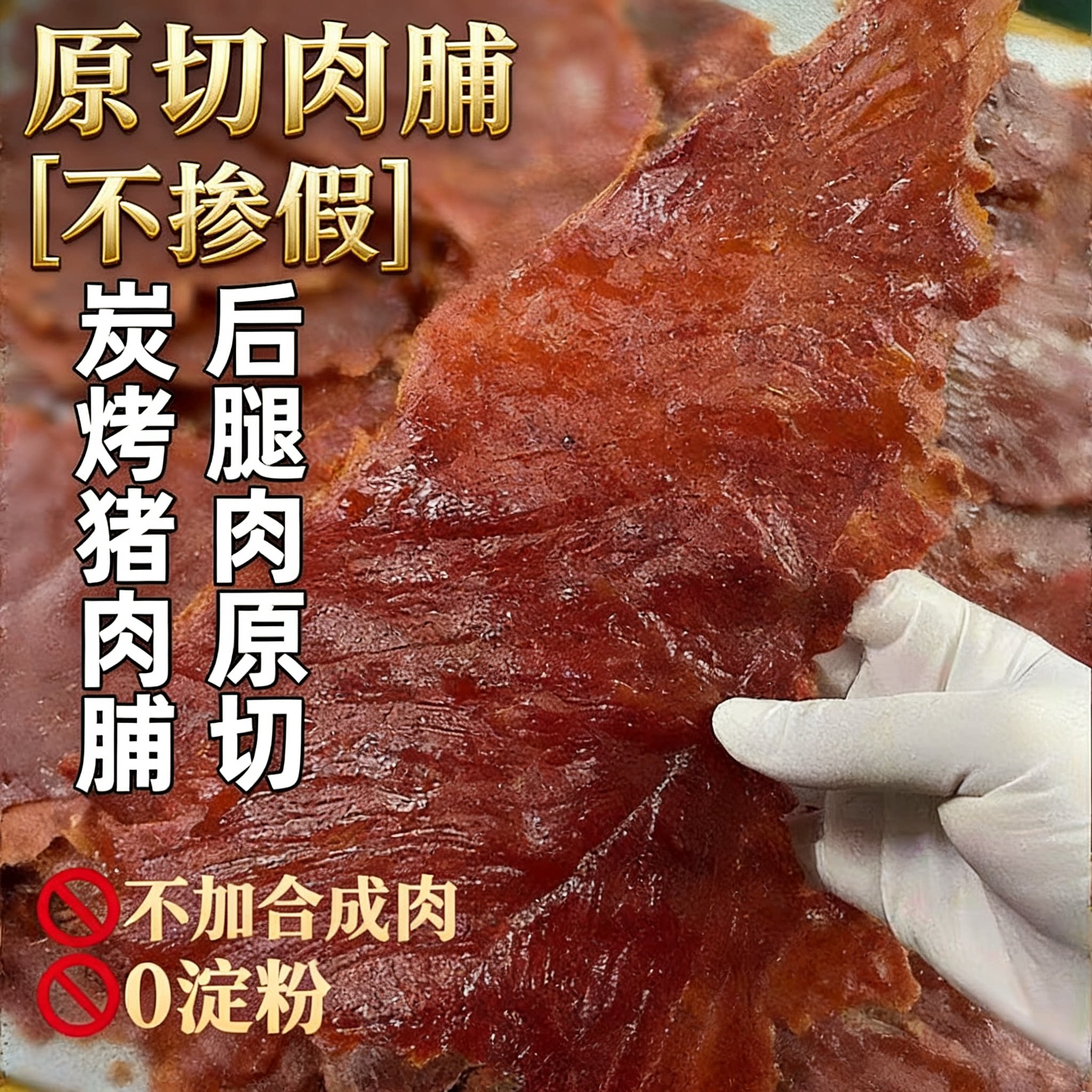 原切大片猪肉脯回味猪肉脯潮汕特产碳烤猪肉脯厚切手撕猪肉脯