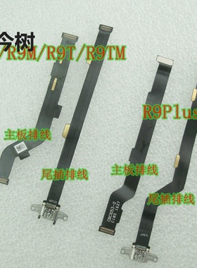 适用 OPPO R9/9M/R9T/R9TM r9plus 主板排线 连接线 尾插排线充电
