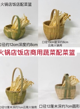 火锅店配菜篮创意竹篮菌菇篮配菜盘豌豆尖生菜篮创意竹编商用竹篮