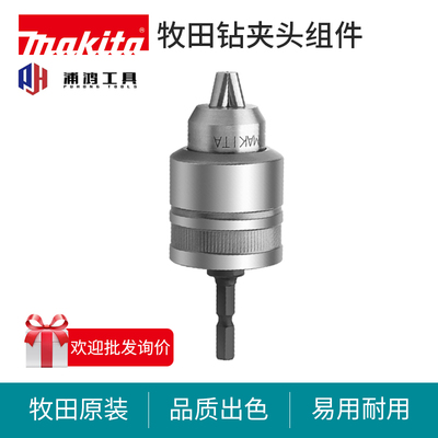 牧田原装正品钻夹头组件
