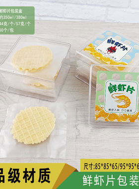 网红鲜虾片包装透明盒