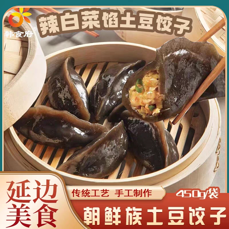 韩食府延边特产土豆饺子韩式辣白菜肉馅饺子朝鲜族美食加热即食