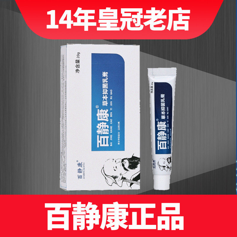 百静康草本抑菌乳膏肛门外阴囊私处皮大腿内侧痒静套装jy11