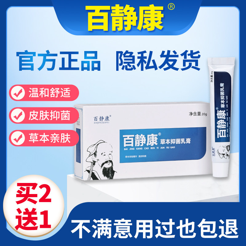 吴竹百静康草本抑菌乳膏肛门外阴身体乳液