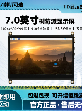 树莓派电脑显示屏LCD便携式兼容IPS高清即插即用7英寸触控显示器
