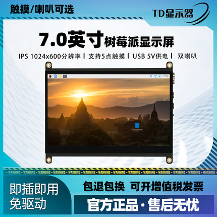 树莓派电脑显示屏LCD便携式兼容IPS高清即插即用7英寸触控显示器