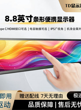 条形显示屏8.8英寸TypeC一线通