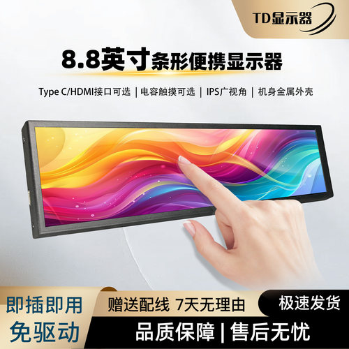 条形显示屏8.8英寸TypeC一线通