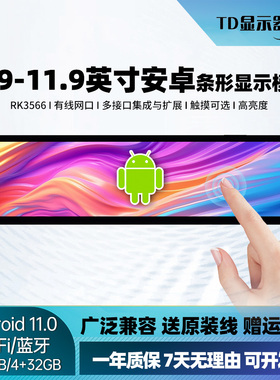 6.9-11.9寸安卓工业屏Linux嵌入式可触摸平板长条屏一体机RK3566