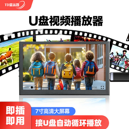 可插U盘视频播放器显示屏