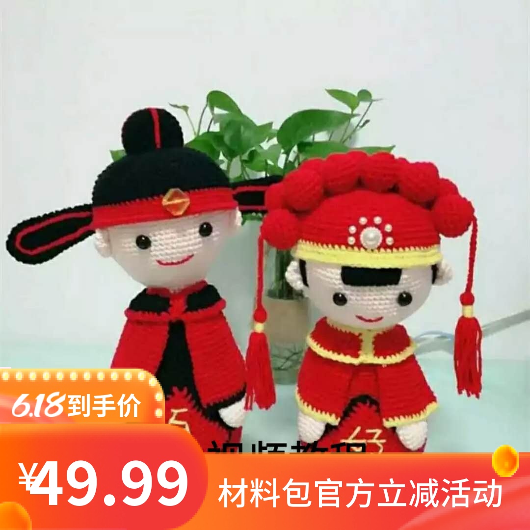 百年好合婚庆婚礼结婚娃娃毛线钩针材料包视频教程新郎新娘礼物