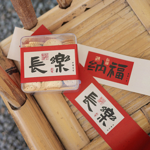 新款新年中式围边烘焙曲奇饼干糖果迷你酥包装礼盒子diy装饰封条
