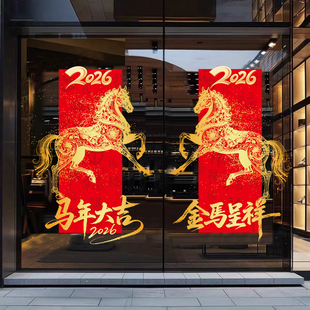 2026马年新年玻璃橱窗静电贴商场店铺物业布置装饰品过年窗花门贴