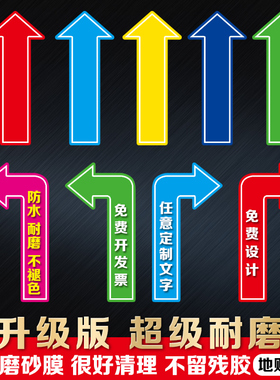 车间医院箭头耐磨贴纸定制