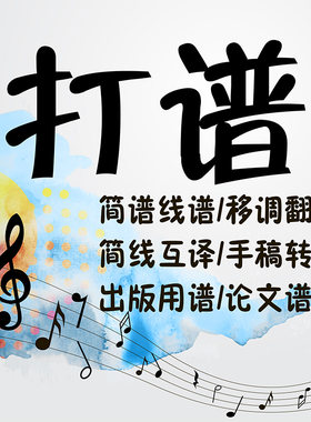 打谱制谱专业打谱服务五线谱翻译转简谱互译移调移谱西贝柳斯制作