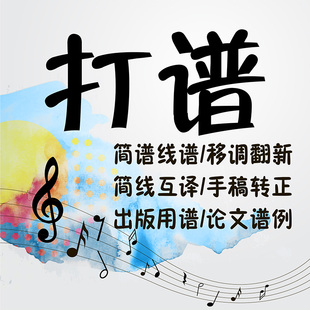 打谱制谱专业打谱服务五线谱翻译转简谱互译移调移谱西贝柳斯制作