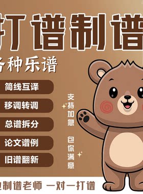 专业打谱制谱翻译简谱五线谱论文谱例钢琴谱正谱移调总谱分谱拆分