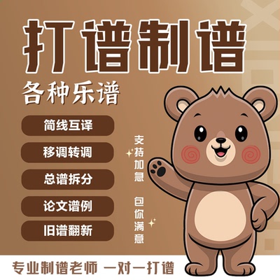 专业打谱制谱翻译简谱五线谱论文谱例钢琴谱正谱移调总谱分谱拆分