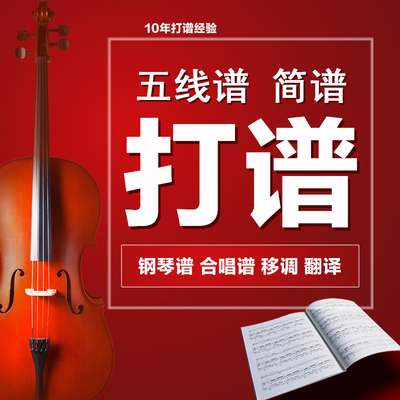 打谱制谱专业打谱服务五线谱翻译转简谱互译移调移谱西贝柳斯制作