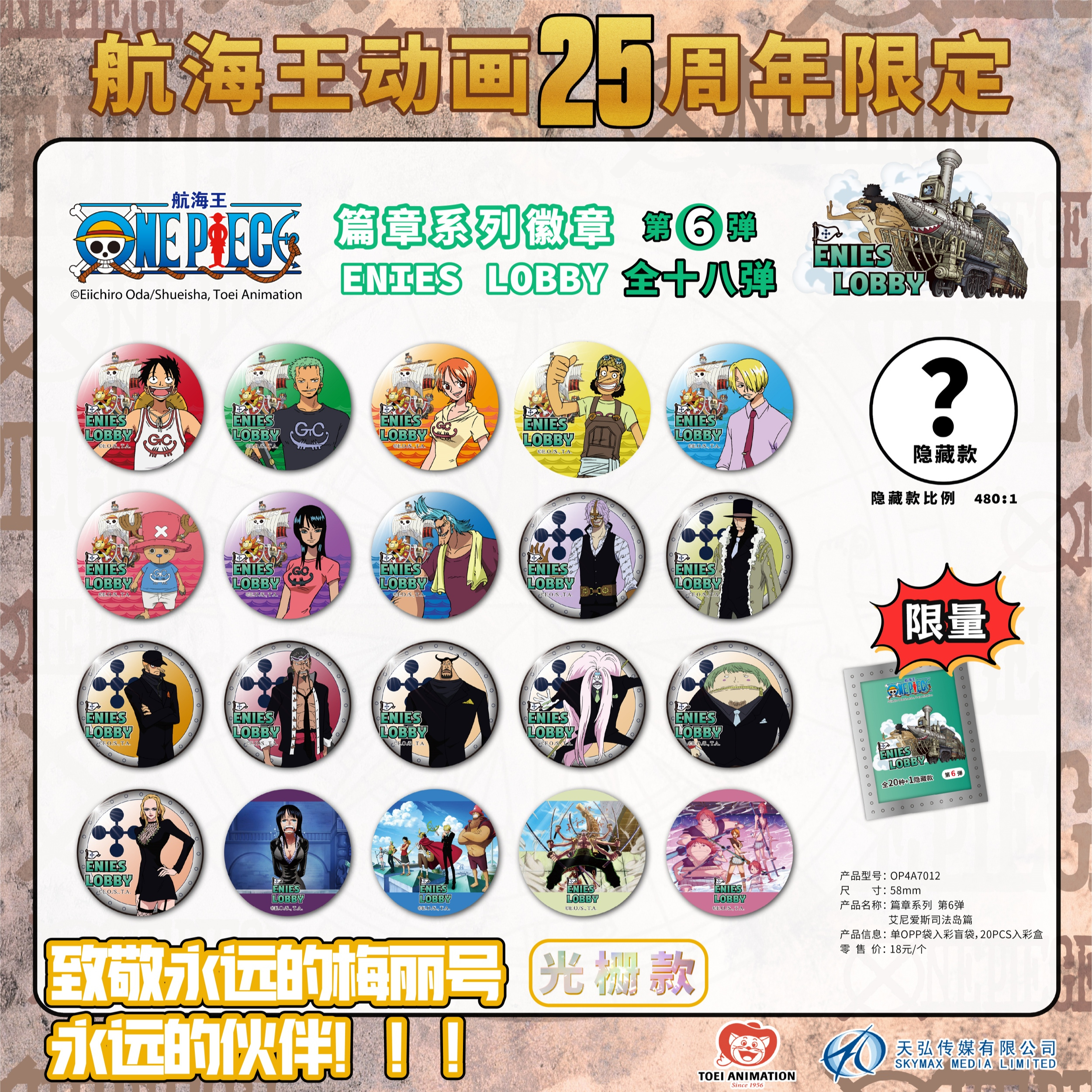 海贼王 徽章 吧唧 25周年限定编章第6弹 Enies Lobby 正版 万事屋