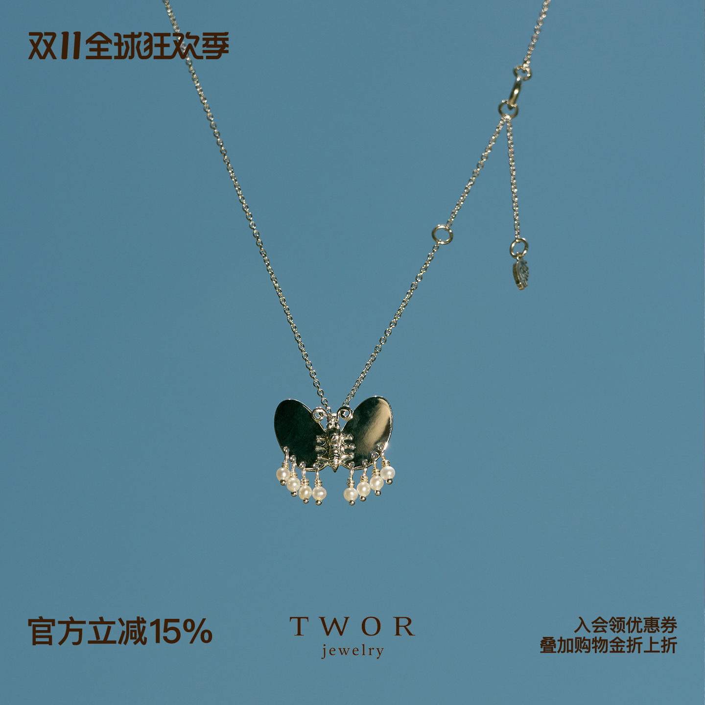 TWOR缇坞/童梦蝴蝶s925纯银淡水珍珠流苏吊坠项链女精致叠戴颈链