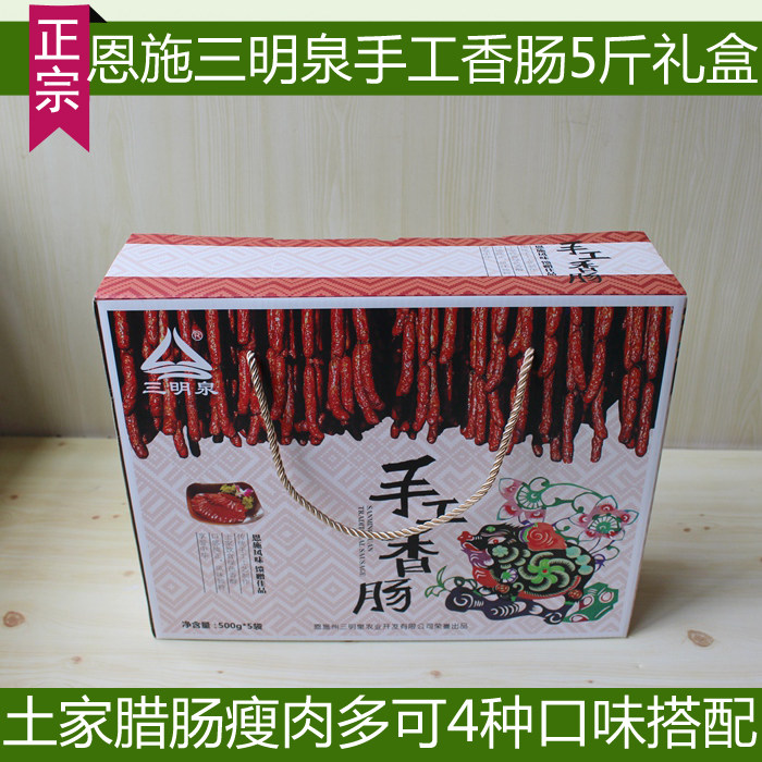 旅游特产湖北恩施腊肠三明泉手工香肠礼盒土家香肠盒装麻辣土腊肠