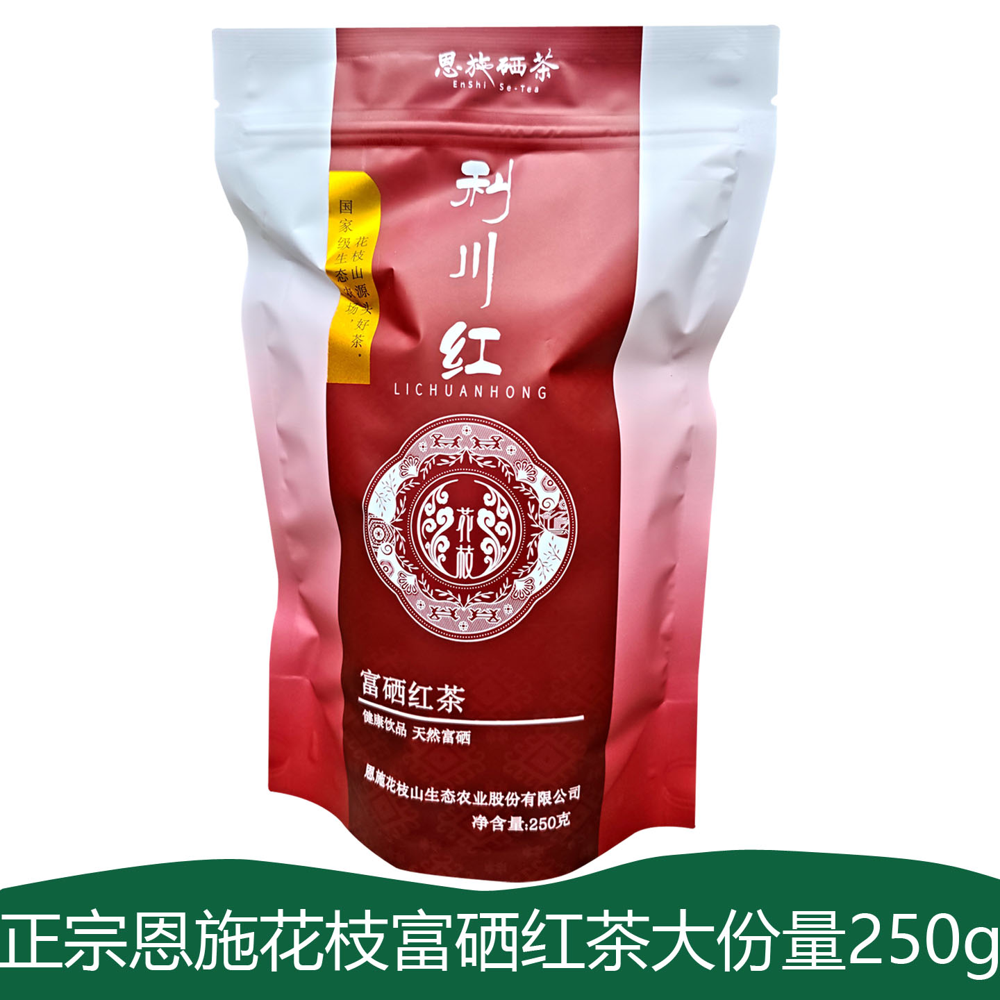 恩施花枝茶利川红茶富硒红茶250g