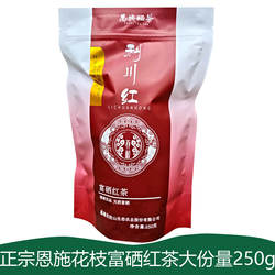 湖北恩施富硒红茶250g花枝茶利川红茶富硒工夫红茶高山口粮红茶叶
