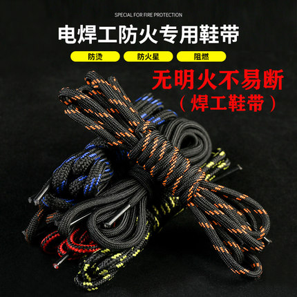 10双电焊劳保鞋带防火星阻燃防烫耐高温接防火花耐磨结实通用鞋带