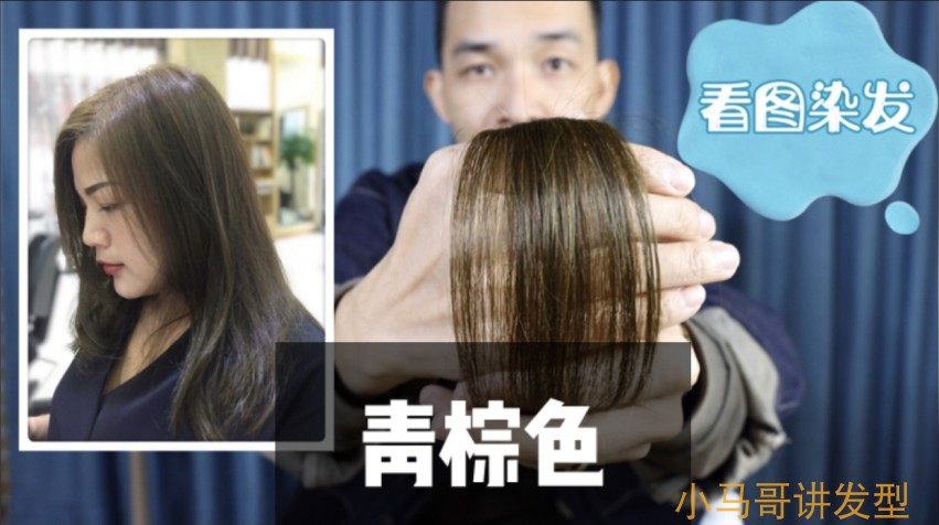 染色男女DIY染发在家染青棕色2021流行发色冷棕闷青小马哥讲发型