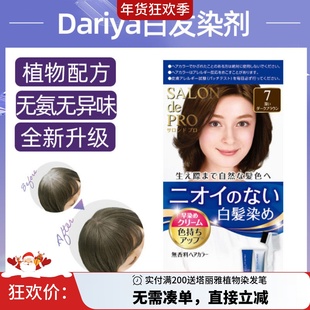 日本DARIYA塔丽雅SALON de PRO沙龙级遮白发无异味植物染发剂/膏