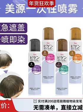 日本HoYu美源BIGEN一次性染发喷雾临时应急遮盖白发补发根证件照