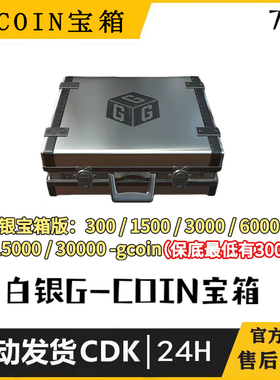 绝地求生白银G币宝箱G-Coin30天保底300GB游戏金币CDK兑换码