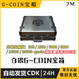 绝地求生白银G币宝箱G-Coin30天保底300GB游戏金币CDK兑换码